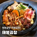 태봉곱창 - 광주시 태봉로 35 | 부경대 곱창 맛집 찾는다면?ㅣ태봉곱창 한우모듬한판 후기