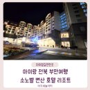 서해철물공구 | 소노벨 변산 호텔 디럭스 스탠다드 패밀리 트윈 객실정보 조식후기 소노호텔앤리조트