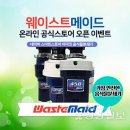 애너하임교역 | 음식물분쇄기 웨이스트메이드 온라인 공식스토어 오픈이벤트