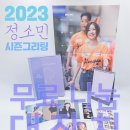 2023 정소민 시즌그리팅 무료 나눔 대잔치 당첨자 발표~~ 이미지