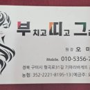 부치고띠고그리고