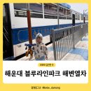 해운대 블루라인파크 미포철길 해변열차 비오는 날에도 아이들과 함께 운치있는 관광 가능해요!