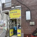 손여사네잔치국수