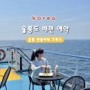 씨스페이스울진후포점 | 배편 시간 및 예약방법]울릉 썬플라워 크루즈 후포 출발, 차량선적, 2인실 4인실 이용 후기 및 매점...