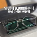 태성 | 향남 안경 추천 으뜸50안경 화성향남점 가성비 후기