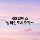 남악신도시주유소 이미지