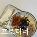 신논현역 건강한 저녁 프로티너 후기