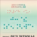 사)경기도 시각장애인연합회 군포시지회 | ‘제98돌 한글 점자의 날’, 점자로 더 편리한 세상 함께 만든다