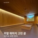 힐링 | 주말 뭐하지 고민 끝, 인천 영종도 인천조탕 찜질방 힐링 후기