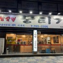 참숯불뭉티기 - 수성구 청수로 8 | 참숯불뭉티기