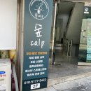 숲칼프 장승배기점