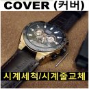 C0118 | 커버시계 수리 - 시계세척 및 시계줄 교체(COVER REF.CO118 as).