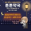 튼튼약국 - 동래구 충렬대로 384 | 튼튼약국