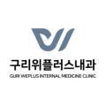 구리위플러스내과의원 네이버블로그