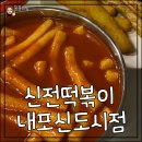 신전떡볶이 내포신도시점 | 내포 맛집 다양한 세트메뉴가 있는 분식 찾으신다면 신전떡볶이 내포신도시점