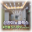 이노플렉스공인중개사사무소 | 가산 초역세권 느낌있는 인테리어 실60평대 사무실 임대!! &lt;신한이노플렉스&gt;