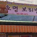 호명보리밥