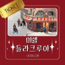 그린풍경 | [공지] 미쉘 들라크루아 전시회 후기, 사랑으로 그린 일상의 풍경