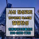 안견로 | [서산 탄성코트] 양우내안애 퍼스트힐 결로 곰팡이 방지 시공 후기