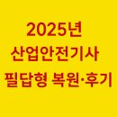 동일공업고등학교 | 2025년 2회 산업안전기사 필답형 복원, 후기(2025. 07. 19.)