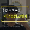 블랑코헤어 - 관악구 남현길 3 | 블랑코헤어