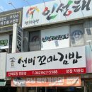 선비꼬마김밥본점