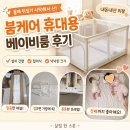 아이 뒤집기 시작, 붐케어 휴대용베이비룸 내돈내산 후기