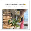 오두리 농장 | [231111-27] 국내/해외 여행으로 2주가 순삭되는 마법