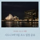 시드니호텔투 | 초등 아이와 시드니 가족여행 코스 추천 4박 5일(6일) 일정 공유