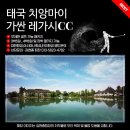 택스아웃컨설팅 | 태국 치앙마이 가싼레가시cc , 파노라마cc 골프 여행