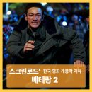 시대가 바뀌면 악도 바뀐다 - 한국영화 〈베테랑 2〉