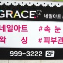 그레이스네일 이미지