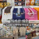 올레타이어샵 | 서귀포 올레시장 기념품샵 지꺼진 제주 후기 - 제주우도땅콩로쉐 쫀드기 우유샌드 쇼핑