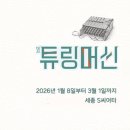 연극 튜링머신 앨런튜링에 몰입했던 100분 너무 재밌었다