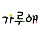 가루애
