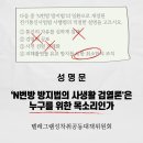 [텔레그램 성착취 공동대책위원회 성명문] 'N번방 방지법의 사생활 검열론은 누구를 위한 목소리인가? 이미지