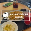 달달한도자기카페 | 이천 도자기마을 카페 라베레종 실내 애견동반 내돈내산