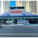대포항횟집 이미지