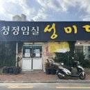 청정임실 성미당 이미지