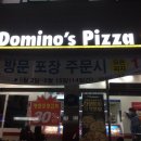 도미노피자천호 이미지
