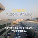 김포공항 주차대행 주차장 주차비 할인 비교 후기