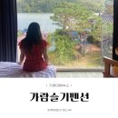 슬기목장 | [가평여행숙소] 가람슬기펜션 2박3일 숙박 후기 - 전 객실 리버뷰 / 수영장 / 스파펜션