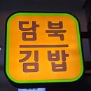 담북김밥 이미지