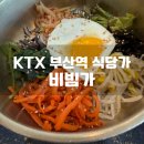 최고식당가 | 부산역 ktx맛집 한식 식당가 비빔가 혼밥하기 좋아요