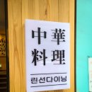 린선다이닝 이미지