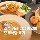 이목로 11~이목로 23번길 | 진주 카레 맛집 모루식당 방문기 – 감성 가득 새우크림카레 재방문 후기