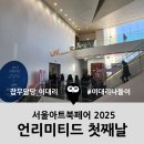 종이아뜰리에 아트워크 | 언리미티드 에디션 2025 첫째날 후기 | UE17 서울아트북페어 부스탐방&amp;구매리스트