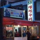 88생선구이전문점