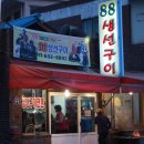 속초에 가시면 꼭 "88생선구이" 드시고 오세요.강추 이미지