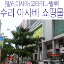 코타키나발루 쇼핑몰 : 수리아사바 쇼핑몰 둘러보기